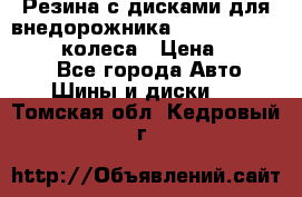 Резина с дисками для внедорожника 245 70 15  NOKIAN 4 колеса › Цена ­ 25 000 - Все города Авто » Шины и диски   . Томская обл.,Кедровый г.